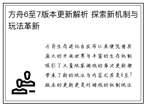 方舟6至7版本更新解析 探索新机制与玩法革新