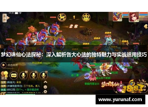 梦幻诛仙心法探秘：深入解析各大心法的独特魅力与实战运用技巧