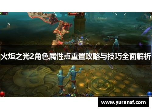 火炬之光2角色属性点重置攻略与技巧全面解析