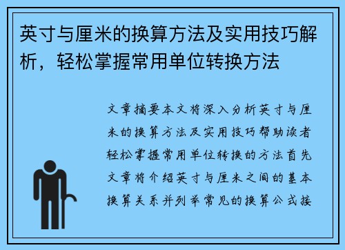 英寸与厘米的换算方法及实用技巧解析，轻松掌握常用单位转换方法