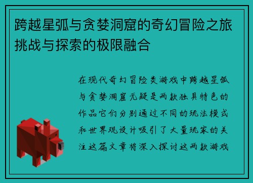 跨越星弧与贪婪洞窟的奇幻冒险之旅挑战与探索的极限融合