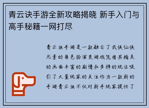 青云诀手游全新攻略揭晓 新手入门与高手秘籍一网打尽