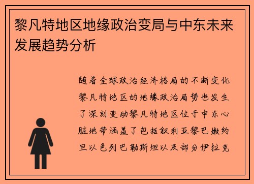 黎凡特地区地缘政治变局与中东未来发展趋势分析