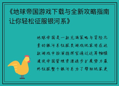 《地球帝国游戏下载与全新攻略指南 让你轻松征服银河系》