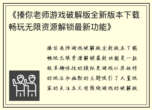 《揍你老师游戏破解版全新版本下载畅玩无限资源解锁最新功能》