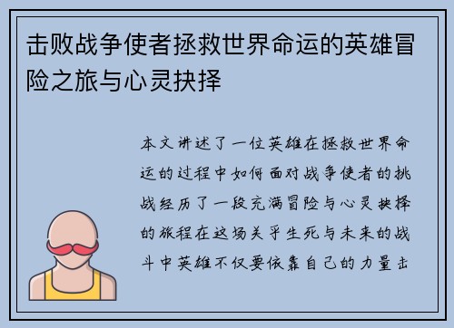 击败战争使者拯救世界命运的英雄冒险之旅与心灵抉择