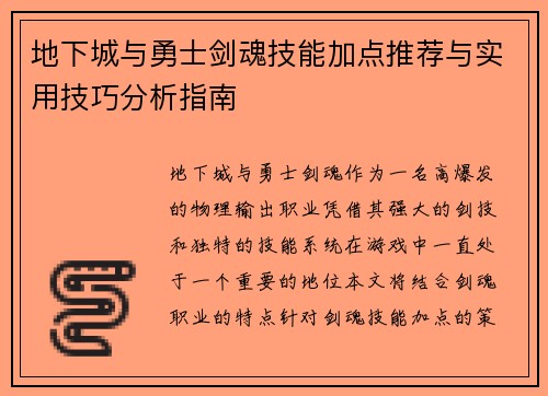 地下城与勇士剑魂技能加点推荐与实用技巧分析指南