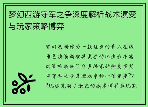梦幻西游守军之争深度解析战术演变与玩家策略博弈