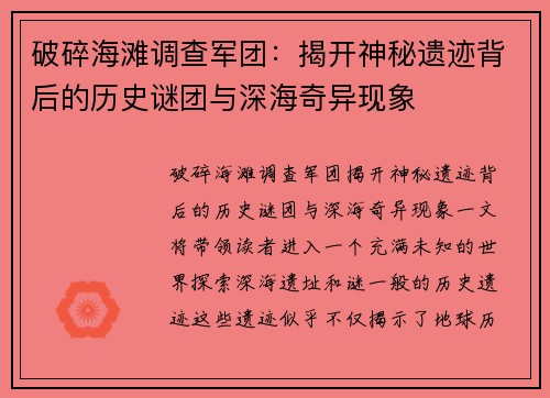 破碎海滩调查军团：揭开神秘遗迹背后的历史谜团与深海奇异现象