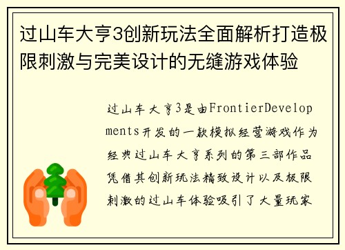 过山车大亨3创新玩法全面解析打造极限刺激与完美设计的无缝游戏体验