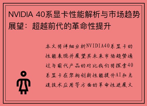 NVIDIA 40系显卡性能解析与市场趋势展望：超越前代的革命性提升