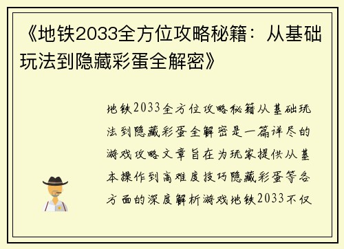 《地铁2033全方位攻略秘籍：从基础玩法到隐藏彩蛋全解密》