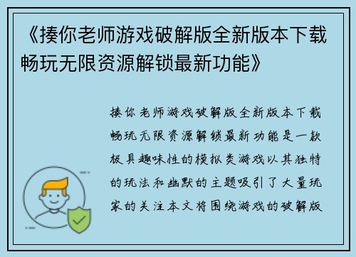 《揍你老师游戏破解版全新版本下载畅玩无限资源解锁最新功能》