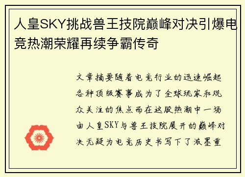 人皇SKY挑战兽王技院巅峰对决引爆电竞热潮荣耀再续争霸传奇