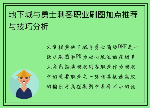 地下城与勇士刺客职业刷图加点推荐与技巧分析