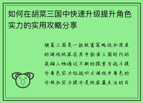 如何在胡菜三国中快速升级提升角色实力的实用攻略分享