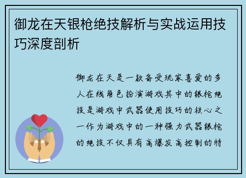 御龙在天银枪绝技解析与实战运用技巧深度剖析