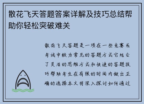 散花飞天答题答案详解及技巧总结帮助你轻松突破难关