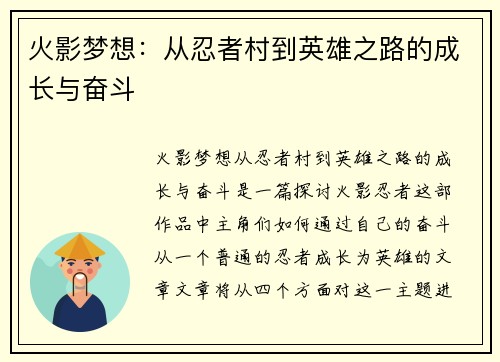 火影梦想：从忍者村到英雄之路的成长与奋斗