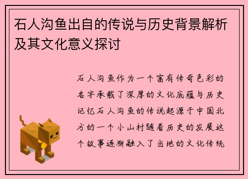 石人沟鱼出自的传说与历史背景解析及其文化意义探讨