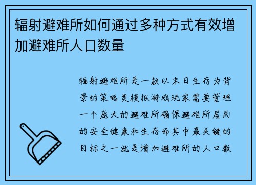 辐射避难所如何通过多种方式有效增加避难所人口数量