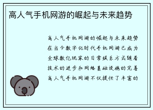 高人气手机网游的崛起与未来趋势