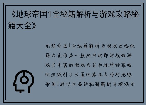 《地球帝国1全秘籍解析与游戏攻略秘籍大全》