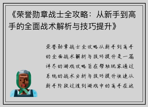 《荣誉勋章战士全攻略：从新手到高手的全面战术解析与技巧提升》
