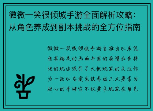 微微一笑很倾城手游全面解析攻略：从角色养成到副本挑战的全方位指南