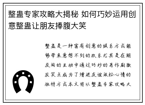 整蛊专家攻略大揭秘 如何巧妙运用创意整蛊让朋友捧腹大笑