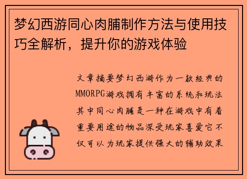 梦幻西游同心肉脯制作方法与使用技巧全解析，提升你的游戏体验