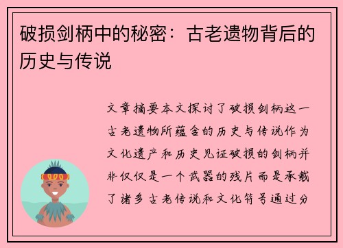 破损剑柄中的秘密：古老遗物背后的历史与传说