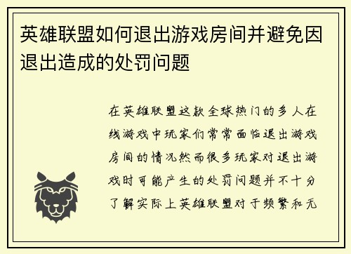 英雄联盟如何退出游戏房间并避免因退出造成的处罚问题