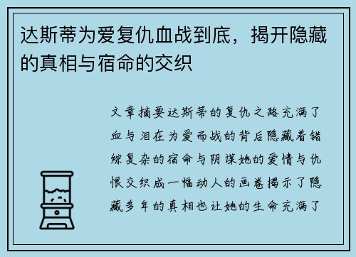 达斯蒂为爱复仇血战到底，揭开隐藏的真相与宿命的交织