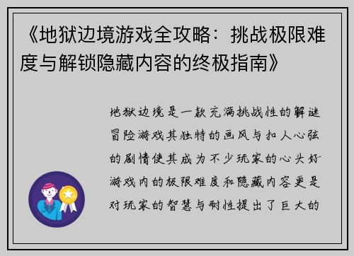 《地狱边境游戏全攻略：挑战极限难度与解锁隐藏内容的终极指南》