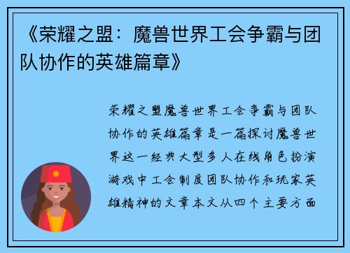 《荣耀之盟：魔兽世界工会争霸与团队协作的英雄篇章》