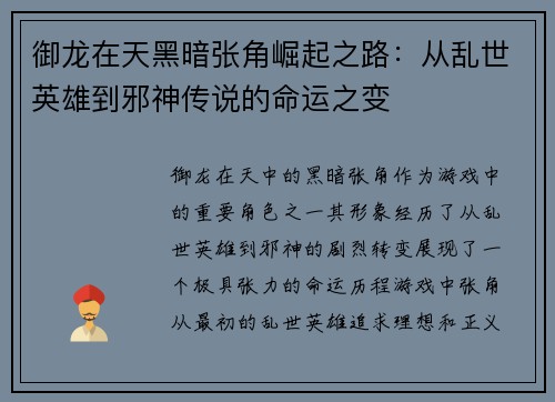 御龙在天黑暗张角崛起之路：从乱世英雄到邪神传说的命运之变