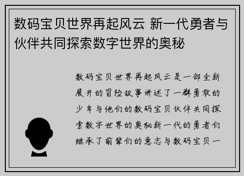 数码宝贝世界再起风云 新一代勇者与伙伴共同探索数字世界的奥秘