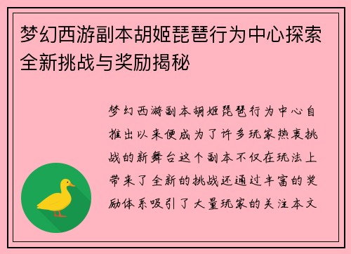 梦幻西游副本胡姬琵琶行为中心探索全新挑战与奖励揭秘