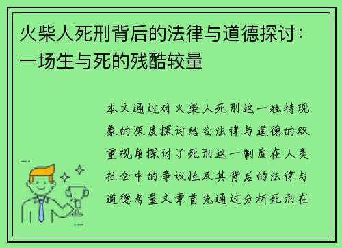 火柴人死刑背后的法律与道德探讨：一场生与死的残酷较量