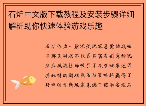 石炉中文版下载教程及安装步骤详细解析助你快速体验游戏乐趣