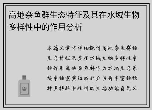 高地杂鱼群生态特征及其在水域生物多样性中的作用分析