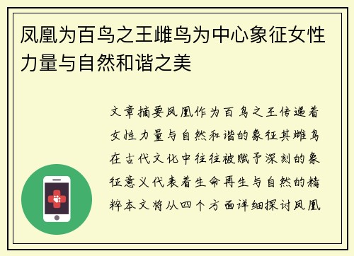 凤凰为百鸟之王雌鸟为中心象征女性力量与自然和谐之美