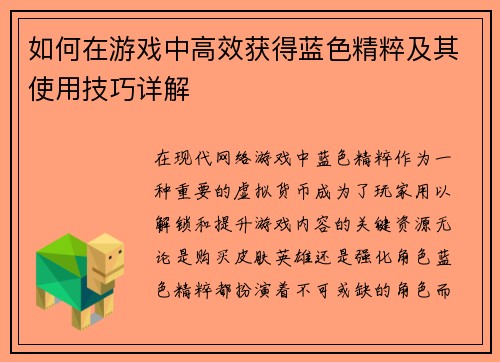 如何在游戏中高效获得蓝色精粹及其使用技巧详解