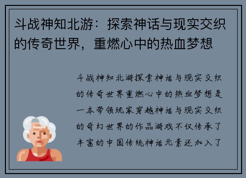 斗战神知北游：探索神话与现实交织的传奇世界，重燃心中的热血梦想