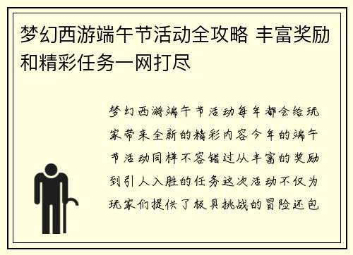 梦幻西游端午节活动全攻略 丰富奖励和精彩任务一网打尽