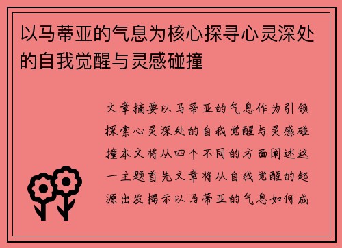 以马蒂亚的气息为核心探寻心灵深处的自我觉醒与灵感碰撞