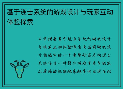 基于连击系统的游戏设计与玩家互动体验探索