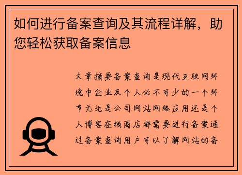 如何进行备案查询及其流程详解，助您轻松获取备案信息