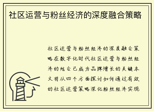 社区运营与粉丝经济的深度融合策略
